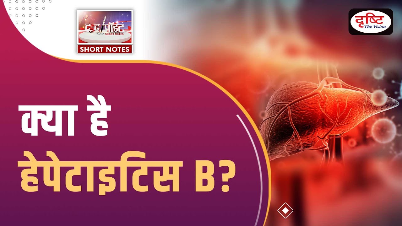 What is Hepatitis B? - To The Point |Drishti IAS