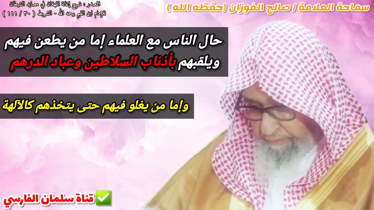 حال الناس مع العلماء إما من يطعن فيهم ويلقبهم بأذناب السلاطين وإما من يغلو فيهم | للشيخ صالح الفوزان