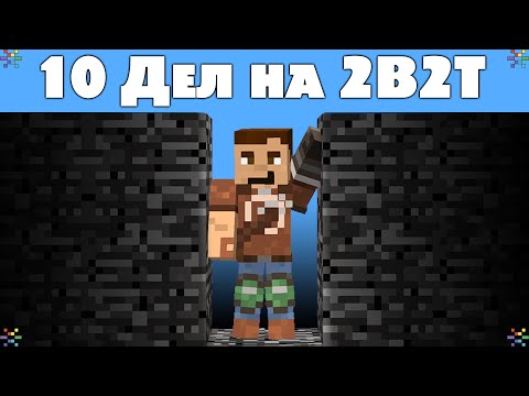 Видео: 10 Дел Которые Должен Сделать Каждый Игрок 2B2T \ FitMC на Русском