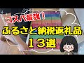 【2023年最新】絶対得する！ふるさと納税返礼品13選！節約主婦のおすすめ返礼品/コスパ最強楽天ふるさと納税