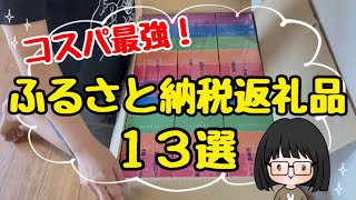 【2023年最新】絶対得する！ふるさと納税返礼品13選！節約主婦のおすすめ返礼品/コスパ最強楽天ふるさと納税