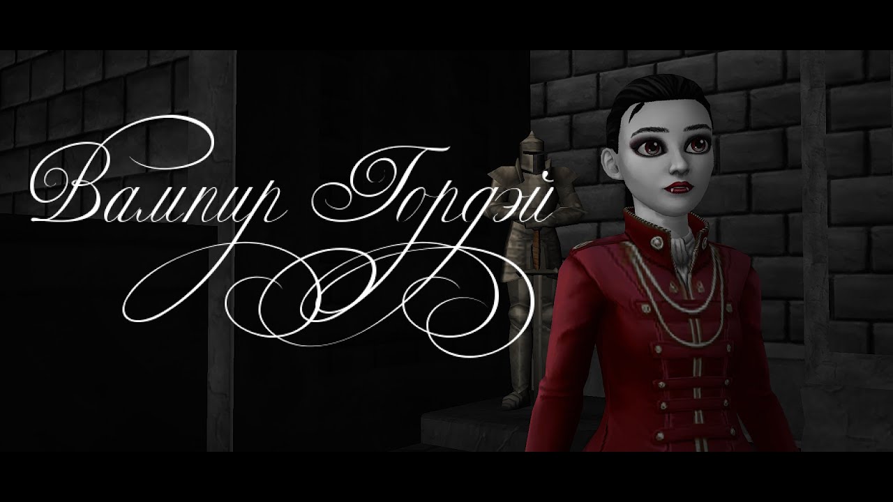 Фильм Стар стейбл - Вампир Гордэй / Star Stable