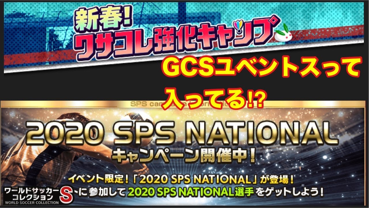 ワサコレs 296 相変わらず方向性定まらないsps National そしてgcsユヴェントスって入ってますか 笑 実況 Youtube