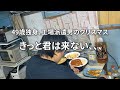 【やっぱり今年も独りだな】飲み屋にハマって借金1200万円、工場派遣男のクリスマス前夜祭