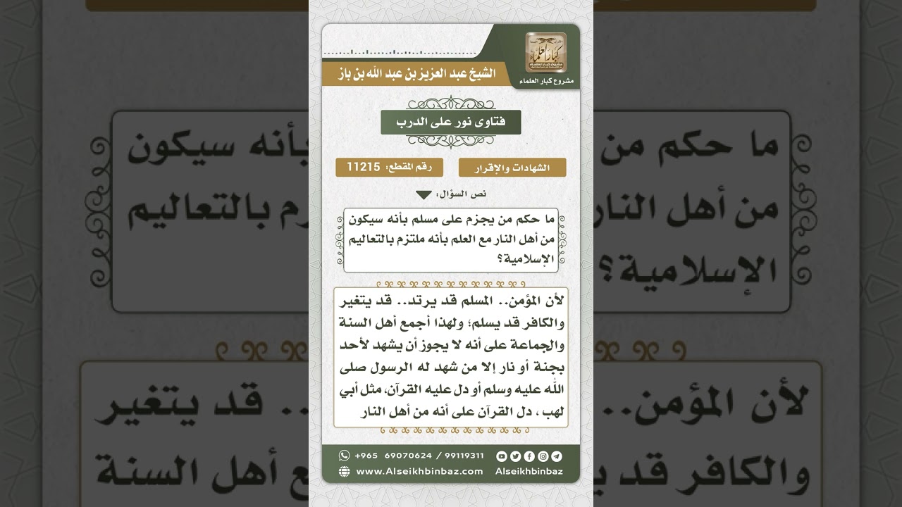 11215 - حكم الشهادة لمعين بأنه من أهل النار أو الجنة -  نور على الدرب
