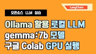 ollama로 로컬 LLM(gemma:7b)를 Google Colab에서 GPU 추론하기 - 무료 GPU 환경에서 테스트하는 방법