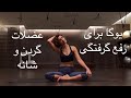 تمرینات یوگا برای رفع گرفنگی عضلات گردن درد و شانه ها