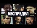 Явный смысл фильма Беспредел
