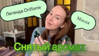 КУПИЛА ЛЕГЕНДУ🎉КОЛДОВСКОЙ MIRAGE🔮#oriflame#бюджетнаяпарфюмерия#poison#парфюмерия