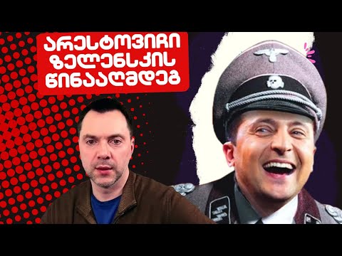 არესტოვიჩი ზელენსკის წინააღმდეგ / /#სამნი \u0026 Co 16.10.2023