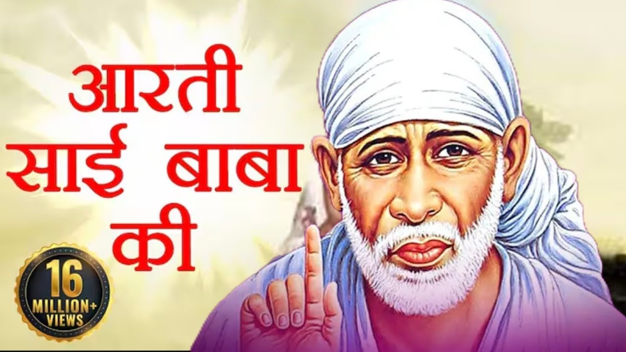 #आरती साईं बाबा की #सब से मीठा भजन # Arti Sai Baba ki # Jai Sai Ram