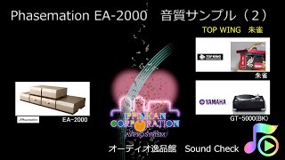 Phasemation EA-2000と朱雀の組み合わせで聞く5枚のレコード