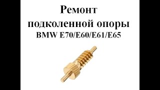 BMW E70 /E71 /E65 Замена шестерни подколенной опоры