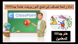 اضافة اداة Class Point الرائعة الى برنامج البوربوينت