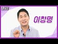 [라이브] - 개그맨 이창명