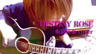 DESTINY ROSE / 布袋寅泰カバー（アコギ弾き語り）by ミワコ