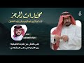 مختارات الرجز لشاعر الكبير عبدالرحيم بن زايد القفران القرشي 