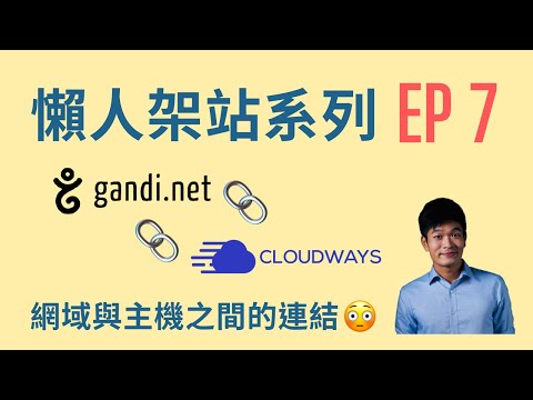 如何連結網域跟主機？以Gandi網域與Cloudways主機為例 | 懶人架站系列 | 麥克斯的工作室
