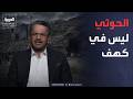 قابل للجدل | ليس في كهف.. البخيتي: عبد الملك الحوثي لم يغادر اليمن