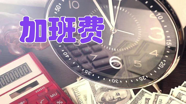 如何計算加班工作時間以及工資/Overtime pay - 天天要聞