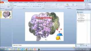 PowerPoint - Урок - вставляем видео и звук