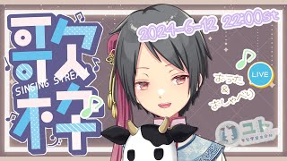 リクエスト不可【KARAOKE / Singing Stream】 おうたを歌いますっ 歌枠#12【Yutoユト(人型Ⅰ) / JPNVtuber】