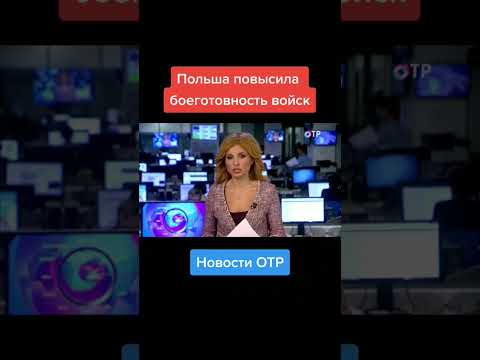 Польша повысила боеготовность войск #война #shorts #польша #войска