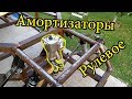 Багги своими руками #6.1 (Амортизаторы, рулевое управление)