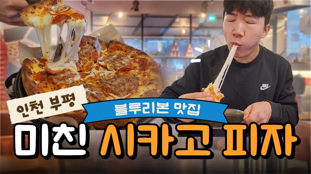 [인천 맛집] 시카고 피자 🍕 치즈 폭탄 주의!
