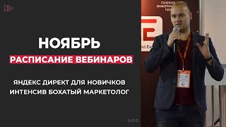 Расписание вебинаров | Мини-курс для новичков по Директу | Бохатый маркетолог