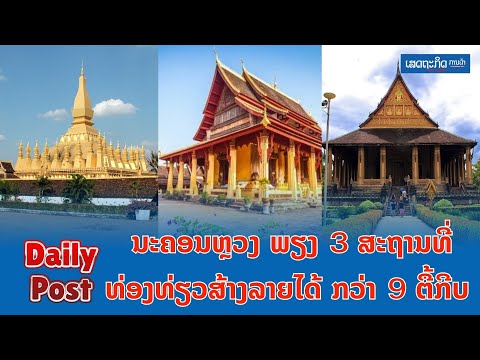ນະຄອນຫຼວງ ພຽງ 3 ສະຖານທີ່ທ່ອງທ່ຽວສ້າງລາຍໄດ້ ກວ່າ 9 ຕື້ກີບ ນະຄອນຫຼວງ ພຽງ 3 ສະຖານທີ່ທ່ອງທ່ຽວສ້າງລາຍໄດ້ ກວ່າ 9 ຕື້ກີບ