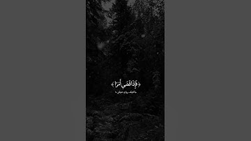 (هو الذي يحيي و يميت ) رعد محمد الكردي ♥️♥️ #القران #قرآن_كريم #رعد_الكردي #رعد_محمد_الكردي #تلاوة