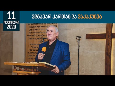 ვდგავარ კართან და ვაკაკუნებ | 11 ოქტომბერი, 2020