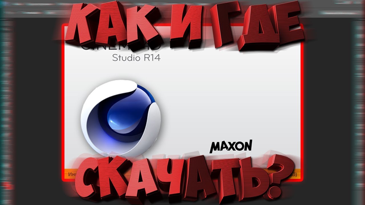 Cinema 4d скачать крякнутую Cinema 4d скачать крякнутую