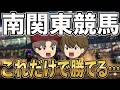 南関東競馬の攻略法を暴露します【地方競馬】