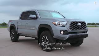 القوة و الاداء مع تويوتا تاكوما 2021 هايلكس أمريكي مترجم Power and performance Toyota Tacoma 2021