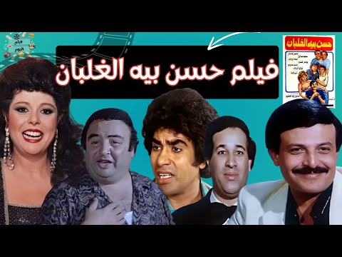 الفيلم الكوميدي حسن بيه الغلبان بطولة سمير غانم اسعاد يونس سعيد صالح عدوية و يونس شلبي