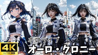 #7【4K AI Lookbook】ホロライブ オーロ・クロニー Hololive Ouro Kronii【AI cosplay】