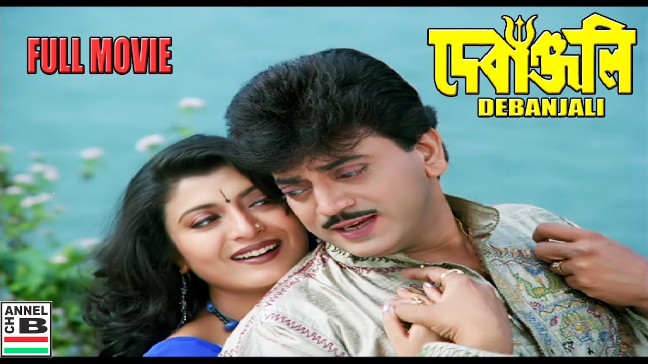 Debanjali | দেবাঞ্জলি | Bengali Full Movie | Chiranjit | Debashree | Sabyasachi | Rani Mukherjee - YouTube