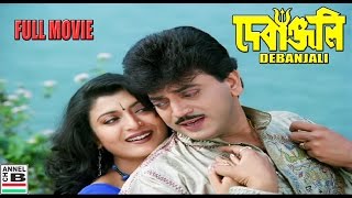 দেবাঞ্জলি | Debanjali | Chiranjit | Debashree Roy | Sabyasachi Chakraborty | Rani Mukherjee | Tota