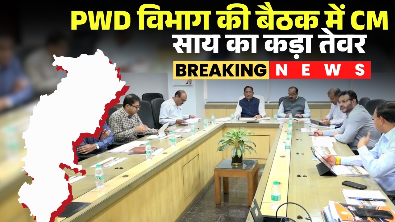 CM Vishnudeo Sai PWD Meeting: सड़क निर्मान म नइ चलय लापरवाही। PWD के बइठक म CM साय के सख्त निर्देस