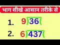bhag ke sawal | bhag karna sikhe | bhag kaise banta hai | bhag kaise karte hain | divide | bhag