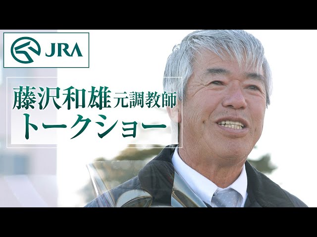 〈超レア〉藤沢和雄　調教師　引退記念　競馬 JRA ブランケット 藤沢和雄 - Wikipedia