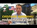 Подготовка к SAT за 2 месяца | Сколько РЕАЛЬНО нужно времени?!!