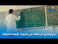 ولي يعتدي على استاذ في جندوبة شهادة الاستاذ