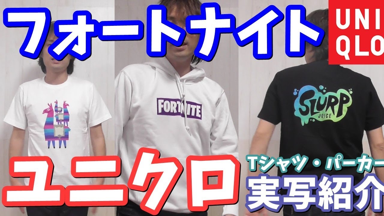 フォートナイト ユニクロ コラボｔシャツ パーカー実写紹介 顔出し フォートナイト Youtube