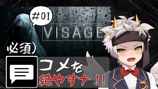 【VISAGE】最恐ホラー…？？コメント絶やすんじゃネェゾ…！！　#01【竜永ヨオ】