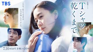 Until the T-Shirt Dries (2026) Preview | New Japanese Drama with a Shocking Marriage Mystery