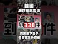 韓國黑園詐騙案