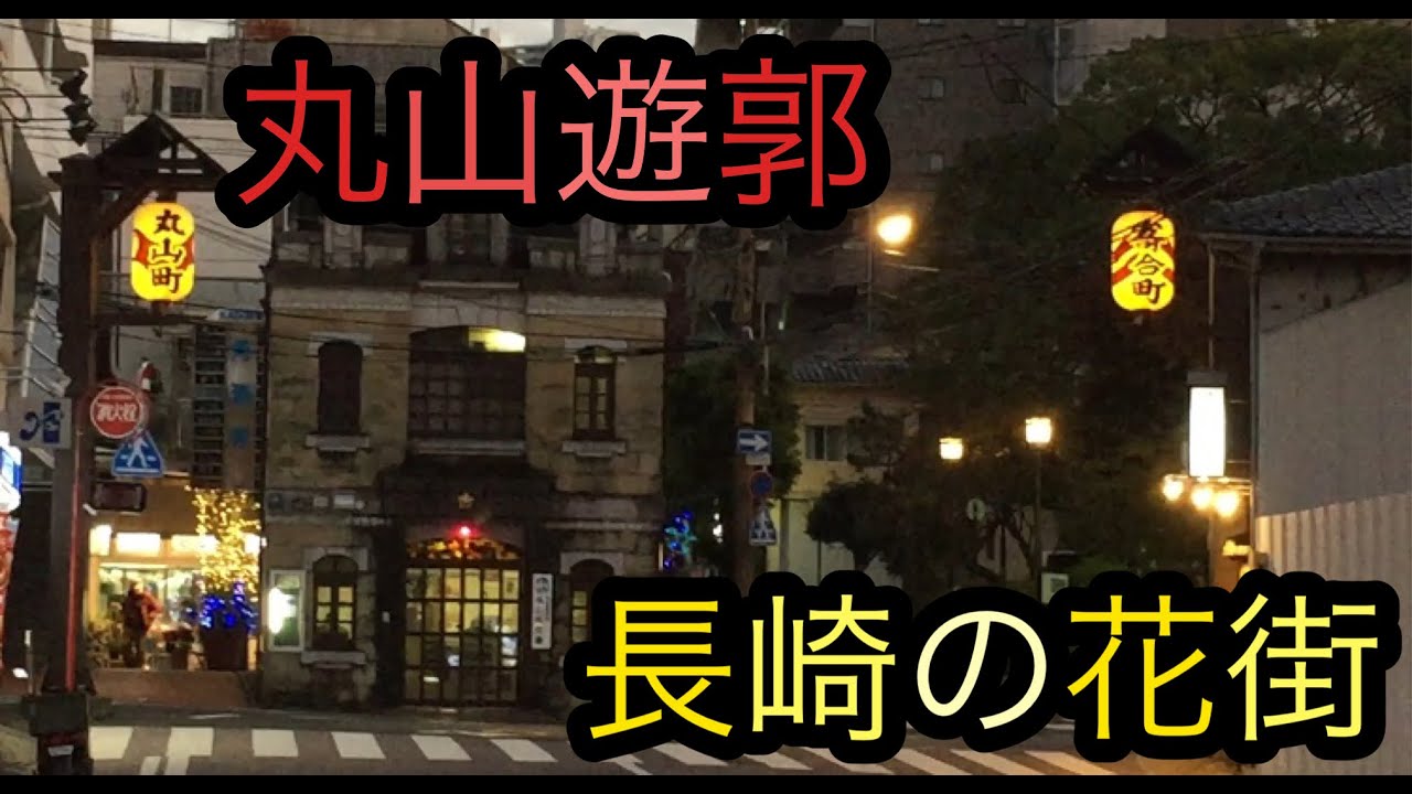 長崎 丸山遊郭を歩く 江戸時代の三大花街 Youtube